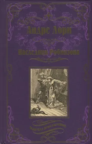 Андре Лори Наследник Робинзона