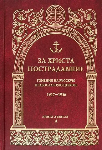 Владимир Воробьев, Александр Владимирович Мазырин За Христа пострадавшие. Гонения на русскую православную церковь 1917-1956. Книга девятая Л