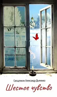 Александр Дьяченко Шестое чувство