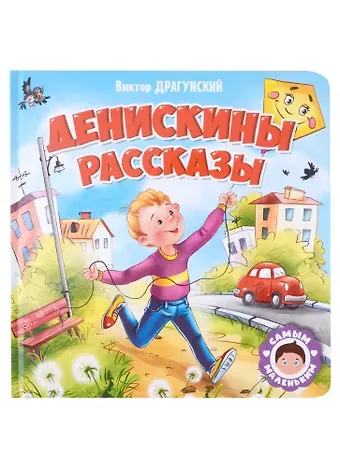 Виктор Юзефович Драгунский САМЫМ МАЛЕНЬКИМ. В.Драгунский. ДЕНИСКИНЫ РАССКАЗЫ