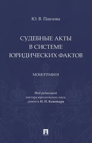 Юлия Валерьевна Павлова Судебные акты в системе юридических фактов. Монография