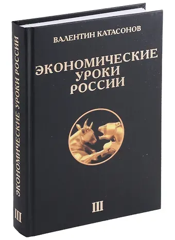 Валентин Юрьевич Катасонов Экономические уроки России. Том 3