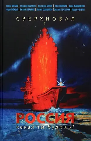 Андрей Ильич Фурсов, Александр Андреевич Проханов Сверхновая Россия. Какая ты будешь?