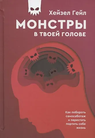 Хейзел Гейл Монстры в твоей голове. Как побороть самосаботаж и перестать портить себе жизнь