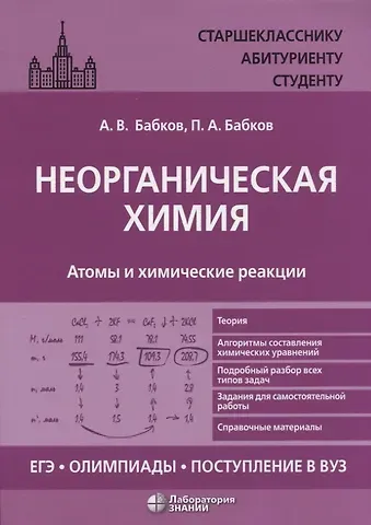 Александр Васильевич Бабков, Петр Александрович Бабков Неорганическая химия. Атомы и химические реакции: ЕГЭ, олимпиады, поступление в вуз: учебное пособие