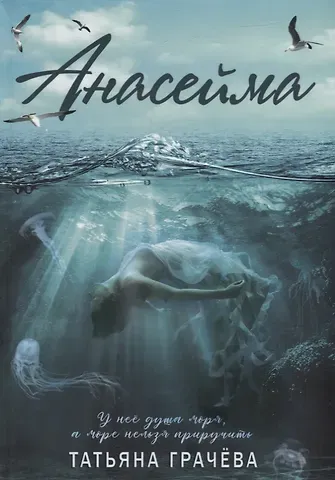 Татьяна Александровна Грачева Анасейма