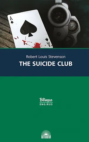 Роберт Льюис Стивенсон Клуб самоубийц/ The Suicide Club