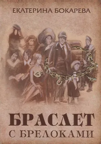 Екатерина Евгеньевна Бокарева Браслет с брелоками
