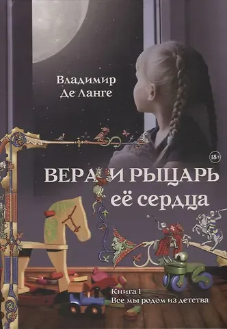 Владимир де Ланге Вера и рыцарь ее сердца. Книга 1: Все мы родом из детства