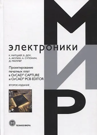 Крейг Митцнер, Б. Доу, А. Акулин Проектирование печатных плат в OrCAD® CAPTURE и OrCAD® PCB EDITOR