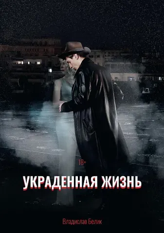 Владислав Белик Украденная жизнь