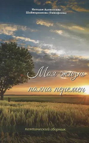 Наталья Алексеевна Шаймарданова Моя жизнь полна перемен