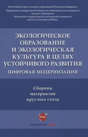 Наталья Павловна Воронина, В. Б. Агафонов Экологическое образование и экологическая культура в целях устойчивого развития. Цифровая модернизация : сборник материалов круглого стола