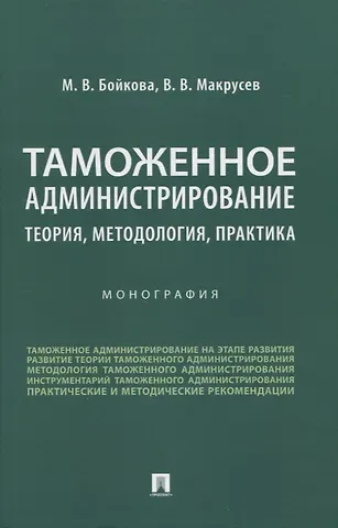 М.В. Бойкова, В. В. Макрусев Таможенное администрирование: теория, методология, практика. Монография