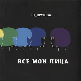 Юлия Шутова Все мои лица