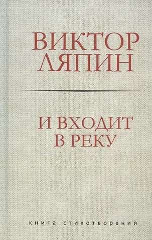 Виктор Ляпин И входит в реку. Книга стихотворений