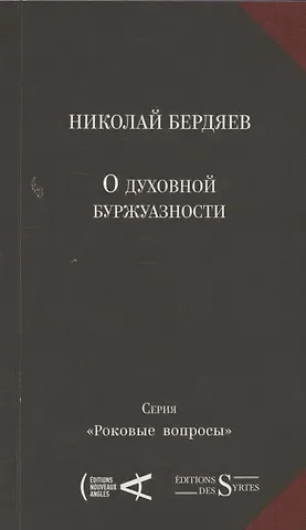 Николай Александрович Бердяев О духовной буржуазности