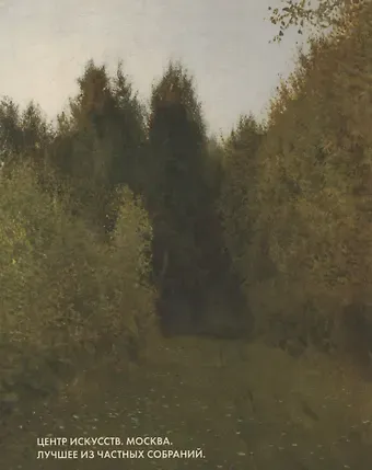 Светлана Затюпа Центр Искусств. Москва. Лучшее из частных собраний. Альбом