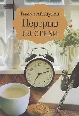 Тимур Айткулов Перерыв на стихи