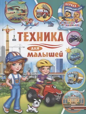 Анна Викторовна Забирова Первая энциклопедия для самых маленьких. Техника для малышей