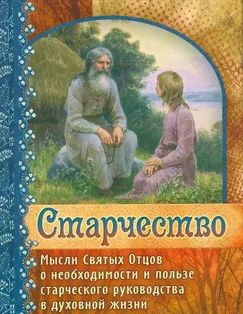 Старчество Мысли Святых Отцов о необходимости и пользе…(Герман Зосимовский)