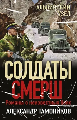 Александр Александрович Тамоников Альпийский узел
