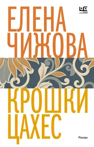 Елена Семеновна Чижова Крошки Цахес
