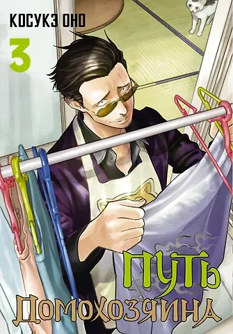 Косукэ Оно Путь домохозяина. Том 3 (Gokushufudou). Манга