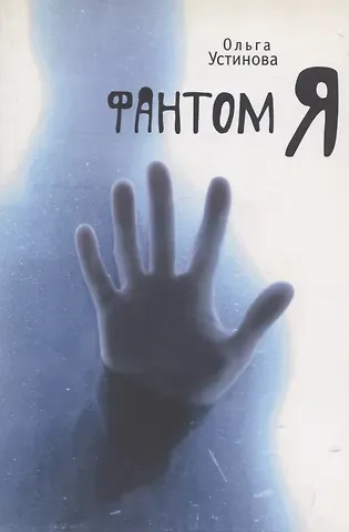 Ольга Устинова Фантом Я