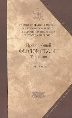 Под.оформ. П/с творений святых отцов Церкви и церковных писателей в русском переводе. Т. 5. Преподобный Феодор Студит. Творения в 3-х т. Т. 1.