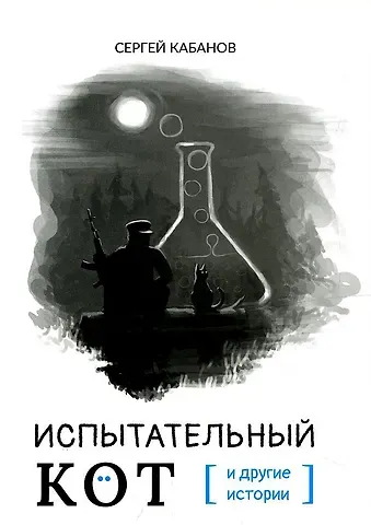 Испытательный кот и другие истории: сборник рассказов