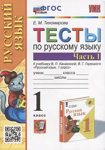 Елена Михайловна Тихомирова Тесты по русскому языку. 1 класс. В 2-х частях. Часть 1: к учебнику В.П. Канакиной, В.Г. Горецкого «Русский язык. 1 класс». ФГОС НОВЫЙ