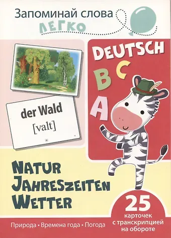 Татьяна Владиславовна Цветкова Запоминай слова легко. Природа. Времена года. Погода (немецкий). 25 карточек с транскрипцией