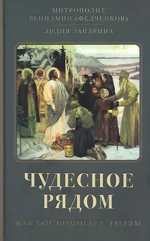 Вениамин (Федченков), Лидия С. Запарина Чудесное рядом. Как Бог помогает людям