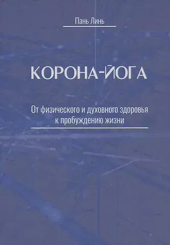 Пань Линь Корона-йога От физического и духовного здоровья к пробуждению жизни