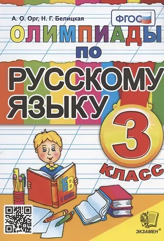 Наталия Георгиевна Белицкая, Александр Оскарович Орг Олимпиады по русскому языку. 3 класс