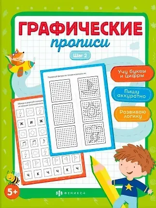 Марина Анатольевна Назаренко Графические прописи. Шаг 2