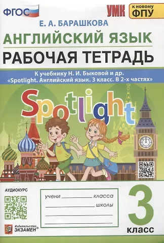 Елена Александровна Барашкова Английский язык. Рабочая тетрадь. 3 класс. К учебнику Н.И. Быковой и др. 