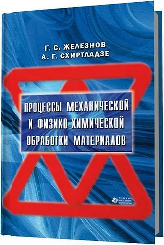 Геннадий Степанович Железнов Процессы механической и физико-химической обработки материалов