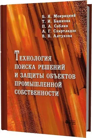 Борис Яковлевич Мокрицкий Технология поиска решений и защиты объектов промышленной собственности