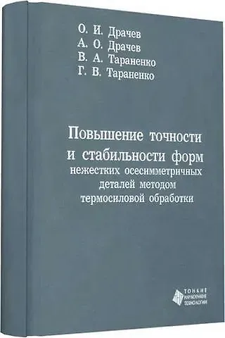 Олег И. Драчев Повышение точности и стабильности форм нежестких осесимметричных деталей методом термосиловой обрабо