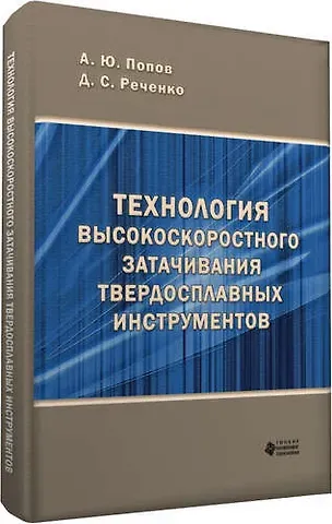 А. Ю. Попов Технология высокоскоростного затачивания  твердосплавных инструментов
