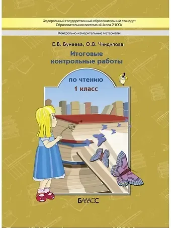 Екатерина Валерьевна Бунеева Литературное чтение. 1 класс. Итоговые контрольные работы по чтению (КИМ)