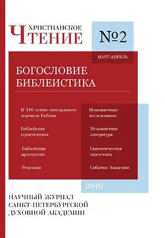 Христианское Чтение №2, 2016г.