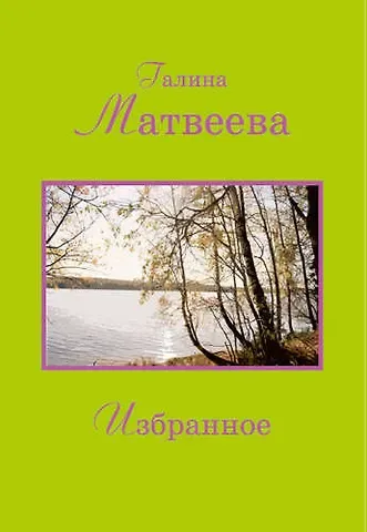 Галина Алексеевна Матвеева Избранное