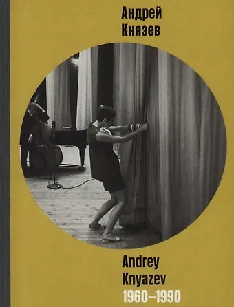 Елена Карисалова, Наталья Григорьева-Литвинская Андрей Князев. 1960-1990. Фотоальбом