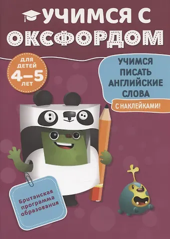 Эйлин Джонс Учимся с Оксфордом. Учимся писать английские сл ова, 4-5 лет