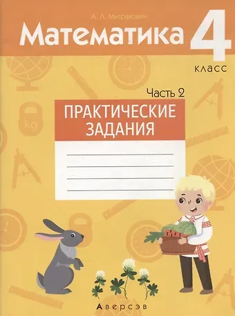Анжела Львовна Митрахович Математика. 4 класс. Практические задания. Часть 2