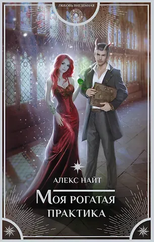 Алекс Найт Моя рогатая практика