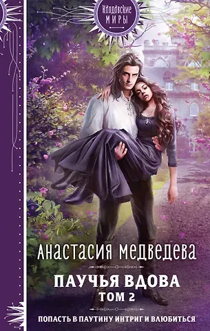 Анастасия Павловна Медведева Паучья вдова. Том 2